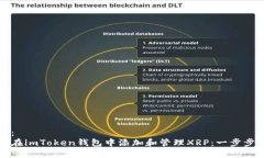 建议：如何在imToken钱包中添加和管理XRP：一步步