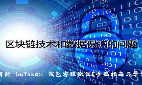 如何成功解封 imToken 钱包客服微信？全面指南与常见问题解答