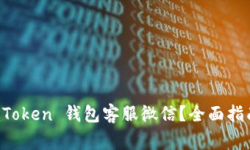 如何成功解封 imToken 钱包客服微信？全面指南与常见问题解答