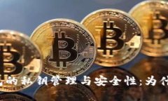 理解ImToken钱包的私钥管理与安全性：为什么不能