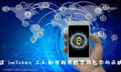 全面解读 imToken 2.0：如何利用数字钱包你的区块