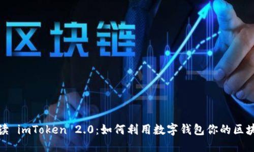 全面解读 imToken 2.0：如何利用数字钱包你的区块链体验
