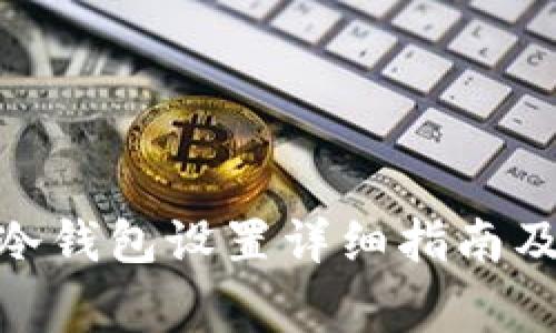 imToken钱包冷钱包设置详细指南及常见问题解答