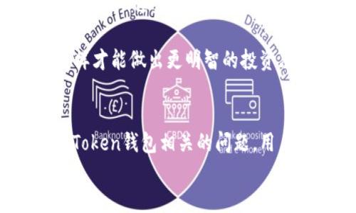 
  如何在电脑上下载和使用imToken钱包：一步步指南 / 

关键词：
 guanjianci imToken钱包, 电脑下载, 数字钱包, 加密货币 /guanjianci 

一、什么是imToken钱包？
imToken钱包是一款流行的数字货币钱包，旨在为用户提供安全、便捷的数字资产管理服务。它支持多种主流加密货币，如比特币、以太坊及其ERC-20代币等。imToken以其易用的界面和强大的功能受到广泛欢迎。其中，最显著的特点是它的私钥管理，用户的私钥在本地生成和存储，增强了安全性。

二、imToken钱包的主要功能
imToken钱包除了具备基本的发送、接收、存储数字资产外，还具备其他多个强大功能。首先，它支持DApp（去中心化应用）浏览器，可以直接在钱包中使用不同的DApp，增加了使用的便利性。其次，钱包内置的兑换功能让用户可以在不同的加密货币之间进行交易，直观又简单。此外，imToken还提供了市场行情查询功能，方便用户实时获取数字货币的价格动态。

三、如何在电脑上下载imToken钱包？
虽然imToken钱包最早是为移动设备设计的，但随着需求的增加，官方也推出了电脑版的解决方案。下载imToken钱包的步骤如下：

ol
li访问imToken官网（确保是官方渠道，避免钓鱼网站）。/li
li在首页上找到“下载”链接，进入下载页面。/li
li选择适合您操作系统的版本（如Windows或Mac）。/li
li下载完成后，双击安装文件并按照屏幕指示完成安装。/li
li安装成功后，打开imToken应用，进行初始设置，创建或导入钱包。/li
/ol

四、如何使用imToken钱包进行交易？
在成功创建或导入钱包后，用户可以开始进行数字资产交易。以下是操作步骤：

ol
li打开imToken钱包，输入您设定的密码登录。/li
li在首页，您可以看到您的资产余额。点击“发送”，选择您要转账的资产。/li
li输入接收方的地址和转账金额，确认后输入密码进行交易。/li
li在钱包界面底部，您可以查找交易记录，实时监控交易状态。/li
/ol

五、imToken钱包的安全性如何保障？
安全是数字钱包最重要的考虑因素之一。imToken钱包在安全性方面采取了多种措施：

ul
li所有的私钥都在本地生成，并储存在用户的设备上，而非服务器，避免因服务器被攻击导致的资产损失。/li
li配置了多层加密措施，保障用户数据的安全。/li
li每次交易前都需要输入密码或生物识别，增加了安全隔离。/li
/ul

六、常见问题

问题一：imToken钱包可以安全使用吗？
安全性是每个数字钱包用户最关心的问题之一。imToken钱包采取了多层的安全措施来保护用户的资产。首先，它的私钥存储在本地设备，意味着即使是imToken公司的服务端也无法直接接触到用户的私钥。其次，imToken采用了最新的加密技术来保护用户的信息和资金安全。此外，用户在执行交易时，系统会要求输入密码或者生物识别，降低了账户被盗的风险。

不过，用户自身的安全意识同样重要。比如，用户不应该将钱包的私钥、助记词以及密码泄露给他人。如果用户访问不安全的网络（如公共Wi-Fi）进行交易，也会增加被黑客攻击的风险。因此，保持良好的安全习惯是确保imToken钱包安全使用的关键。

问题二：如果我忘记了imToken钱包的密码，应该怎么办？
忘记密码会对用户造成困扰，但imToken钱包有一些救助措施。首先，如果用户在创建钱包时，设置了助记词，用户可以通过助记词来恢复钱包。助记词是一种安全备份，包含了恢复钱包所需的信息。如果您还记得助记词，可以重新下载imToken应用，并在设置中选择“导入钱包”，输入助记词来找回您的资产。

如果您没有保留助记词，也没有设置密码重置的相关信息，那么恢复钱包的几率将极低。为了避免此类危机，用户在创建钱包时，一定要妥善保存助记词、密码等信息，并确保备份。imToken在这方面的设计是为了提升用户的便利性，但用户同样需要承担相应的责任。

问题三：imToken钱包支持哪些区块链资产？
imToken钱包支持多种主流区块链资产，这也是其受欢迎的原因之一。首先，它支持比特币（BTC）和以太坊（ETH），这两种资产是数字货币市场上市值最高的币种。此外，imToken还支持几乎所有的ERC-20代币，包括各种主流项目的代币。用户可以在钱包中轻松看到和管理自己持有的多种资产。

总结来说，imToken钱包不仅支持传统加密货币，还支持广泛的代币，能够满足用户在不同投资策略上的需求。用户在选择交易时，要关注项目的市场状况和技术基础，这样才能做出更明智的投资决策。

总结
imToken钱包以其安全性、便捷性和多功能性，受到众多用户的青睐。在电脑上下载和使用imToken钱包的过程简单易懂，能够满足用户的基本需求。此外，通过了解与imToken钱包相关的问题，用户可以更好地管理和保护自己的数字资产。

希望本文能为您在使用imToken钱包提供有效的指导。如需更多信息或帮助，请随时参考官方文档或寻求专业人士的意见。