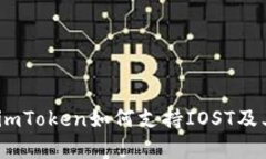全面解读：imToken如何支持IOST及其未来前景