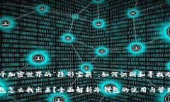 晃悠于加密世界的“隐形宝藏”：如何识别和寻