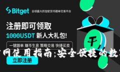 imToken钱包官网使用指南：安全便捷的数字资产管