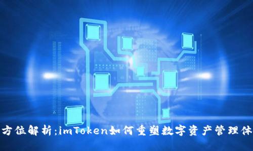 全方位解析：imToken如何重塑数字资产管理体验