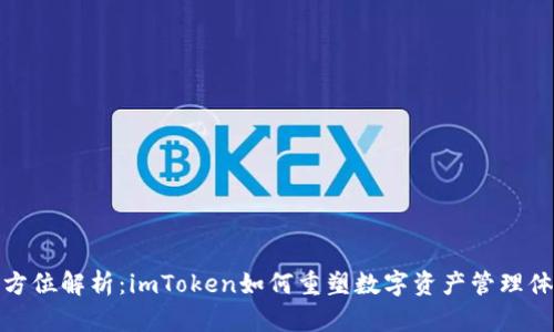 全方位解析：imToken如何重塑数字资产管理体验