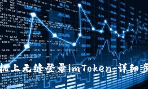 : 如何在另一部手机上无缝登录imToken：详细步骤与常见问题解析