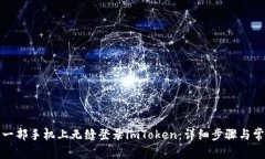 : 如何在另一部手机上无缝登录imToken：详细步骤