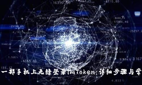 : 如何在另一部手机上无缝登录imToken：详细步骤与常见问题解析