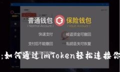 完美指南：如何通过imToken轻松连接你的冷钱包