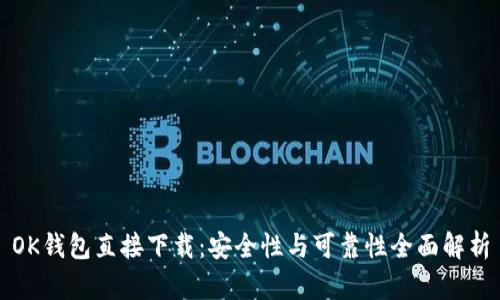 OK钱包直接下载：安全性与可靠性全面解析