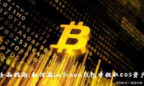 全面指南：如何在imToken钱包中提取EOS资产