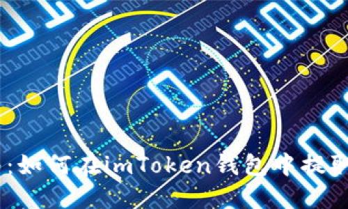 全面指南：如何在imToken钱包中提取EOS资产