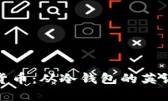 畅游数字货币：从冷钱包的英语名称谈起