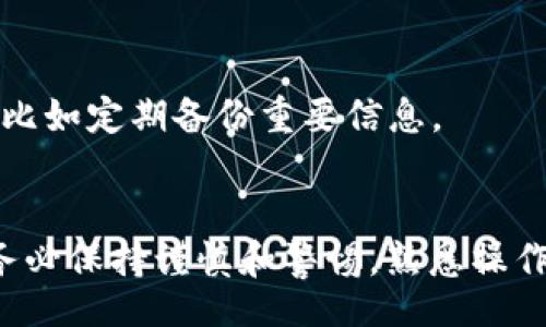 /

bianji冷钱包转账提示服务器签名错误/bianji

冷钱包, 服务器签名错误, 加密货币, 钱包安全/guanjianci

引言
在数字货币日益普及的今天，越来越多的人开始接触到加密货币以及相关的钱包管理工具。冷钱包作为一种安全性高的加密货币存储方式，受到了用户的广泛关注。然而，在使用冷钱包进行转账时，用户有时会遇到提示“服务器签名错误”的情况。这一问题不仅会影响用户的转账体验，还可能导致资产的安全隐患。那么，什么是冷钱包，为什么会出现服务器签名错误的提示？接下来我们将详细分析这个问题，并为用户提供可行的解决方案。

冷钱包的基本概念
冷钱包是指一种离线存储加密货币的方式，其主要特点是私钥不与网络连接，这样可以最大限度地减少被黑客攻击的风险。与热钱包（在线钱包）相比，冷钱包可以提供更高的安全保障，特别适合长期持有大额加密货币的用户。常见的冷钱包形式包括硬件钱包、纸钱包等。

硬件钱包是一种专用于存储加密货币的物理设备，用户可以通过USB接口将其连接到电脑上进行交易，而纸钱包则是将公钥和私钥打印在纸上，用户可以将其安全保存。由于冷钱包的安全性高，许多加密货币投资者都会选择使用这种方式来管理自己的资产。然而，在某些情况下，用户在进行转账时可能会遇到服务器签名错误的问题，这个问题往往让用户感到困惑。

服务器签名错误的原因
当用户在冷钱包中进行转账时，系统需要通过服务器进行签名验证。如果出现“服务器签名错误”提示，可能的原因有多个。在了解这些原因之后，用户可以更好地应对这种情况。

h41. 私钥与公钥不匹配/h4
冷钱包的安全性依赖于私钥和公钥之间的匹配关系。当用户发起转账请求时，系统会使用私钥对交易进行签名，这样接收方才能验证交易的合法性。如果用户操作不当，可能会导致私钥与公钥不匹配，比如格式不正确、误操作等情况，造成签名错误。

h42. 网络连接问题/h4
冷钱包在进行交易时，通常需要与服务器进行一定的网络连接。如果用户的网络不稳定，可能导致交易请求无法得到有效的响应，从而引发服务器签名错误。特别是在高峰时段，网络拥堵更为常见，用户需要确保网络环境良好。

h43. 服务器端的问题/h4
遇到服务器签名错误也可能是服务器端的问题。加密货币钱包服务提供商的服务器可能由于维护、故障等原因导致无法正常处理交易请求。这种情况往往是暂时的，用户可以稍后再尝试进行转账。

如何解决服务器签名错误
在遇到“服务器签名错误”提示后，用户可以采取以下几种方法来解决问题：

h41. 检查私钥和公钥/h4
首先，用户需要确认自己在进行交易时使用的私钥和公钥是否匹配。建议使用冷钱包自带的软件进行导入和管理，以避免手动操作时出现的错误。如果有怀疑，用户可以重新生成一对密钥，确保其正确性。

h42. 确保网络连接正常/h4
如果怀疑是网络问题，可以尝试切换到更稳定的网络环境中进行交易。例如，用户可以从Wi-Fi切换为有线网络，或者使用移动热点进行尝试。在发起交易之前，还可以检查一下网络的延迟和带宽，确保交易请求能够顺利发送。

h43. 查询服务器状态/h4
如果上述方法无效，用户可以查看服务提供商的官方渠道，了解服务器的运行状态和维护信息。有时，服务商会对外发布公告，告知用户可能存在的服务器故障或维护。如果确实是服务器问题，用户只能等待其恢复正常。

相关问题一：如何保证冷钱包的安全性？
冷钱包的安全性是每位用户都非常关心的问题。使用冷钱包时，用户应注意以下几点：

h41. 安全的存储环境/h4
确保冷钱包存放在一个安全的环境中，避免外人接触。硬件钱包应保留在一个难以被盗的地方，纸钱包则应防潮防火，并放在一个安全的信封或保险柜中。

h42. 定期备份/h4
定期备份冷钱包的数据非常重要，尤其是在交易前后。用户应将私钥和恢复种子妥善保管，避免因设备损坏或丢失导致资产损失。在备份时，建议将备份信息保存在多个安全的位置，以提高安全性。

h43. 更新固件和软件/h4
很多硬件钱包都有定期更新的固件，用户应在安全的环境下及时进行升级，从而修复可能存在的安全漏洞。对于软件钱包，用户也应定期检查是否需要更新，一些新版本可能会增加安全特性，提高钱包抵抗攻击的能力。

相关问题二：冷钱包与热钱包的区别是什么？
冷钱包和热钱包虽然都是用来存储加密货币的工具，但它们之间有明显的区别，这必须在使用前了解。

h41. 连接方式不同/h4
冷钱包是离线存储，所以它不会与任何网络连接，不容易受到网络攻击。而热钱包则是在线存储，方便用户随时随地进行交易，但相应地风险更高。

h42. 使用频率和方便性/h4
热钱包因其便捷性适合进行频繁的小额交易，而冷钱包则适合长期存储高价值的资产。用户在选择钱包时需根据自己的需求进行选择，既要考虑安全性，也要考虑交易的便利性。

h43. 安全性/h4
从安全性角度讲，冷钱包的安全性要显著高于热钱包。冷钱包不与任何网络连接，可以有效降低被攻击的风险。而热钱包因为与网络时刻连接，存在被恶意攻击的潜在风险。因此，用户在存储大额资产时，通常建议使用冷钱包。

相关问题三：如何恢复冷钱包中的资产？
如果用户不幸丢失了冷钱包或无法使用冷钱包，如何恢复资产成为了关注重点。

h41. 使用恢复种子/h4
许多冷钱包提供了恢复种子的功能，这是一组易于记忆的单词，通过这组单词，用户可以恢复自己的钱包。如果用户已将恢复种子安全保管，丢失钱包后可以通过输入种子重新获取资产。

h42. 联系客服/h4
如果用户无法通过种子恢复钱包，可以尝试联系相关的钱包服务商，并通过客服寻求帮助。在提供必要的身份信息后，客服团队通常会帮助用户解决问题。不过，要注意的是，非官方渠道通常将不会提供任何技术支持，这也提醒用户务必妥善保管好个人信息和钱包信息。

h43. 数据恢复软件/h4
在某些情况下，用户可以通过数据恢复软件来找回已经删除的钱包数据，这需要用户务必谨慎操作，确保使用的工具有良好的口碑评估。同时，这也意味着用户在存储硬件中数据的一些预防措施非常重要，比如定期备份重要信息。

总结
遇到“服务器签名错误”这样的提示并不会让用户惊慌失措，了解冷钱包的基本知识和解决方法，可以帮助用户更加顺利地处理相关问题。数字货币领域的风险与机遇并存，用户在利用冷钱包存储资产时，务必保持谨慎和警惕，熟悉操作流程，并借助相关工具确保资产的安全。同时，要不断学习和了解行业的最新动态，以增强自身的风险意识，保证在加密货币的投资和使用过程中做到稳健前行。