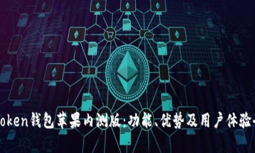 探索imToken钱包苹果内测版：功能、优势及用户体验全面解析