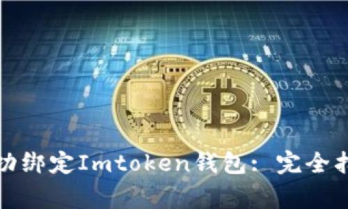 如何在链财经上成功绑定Imtoken钱包: 完全指南与常见问题解答