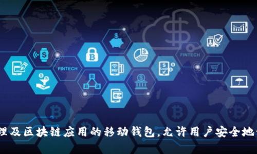 当然可以！“imToken” 的中文翻译是“数字钱包”。它是一个专注于数字资产管理及区块链应用的移动钱包，允许用户安全地管理和交易各种加密货币。是否需要了解更多有关imToken的功能或使用方法？