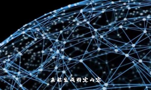 未能生成特定内容