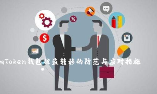 

    ImToken钱包被盗转移的防范与应对措施



如何有效防范ImToken钱包被盗转移及发生后的应对措施