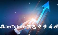 : 如何在imToken钱包中查看授权信息