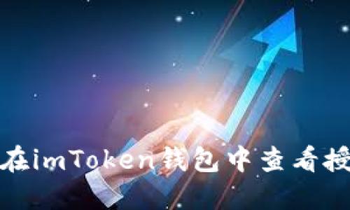 : 如何在imToken钱包中查看授权信息