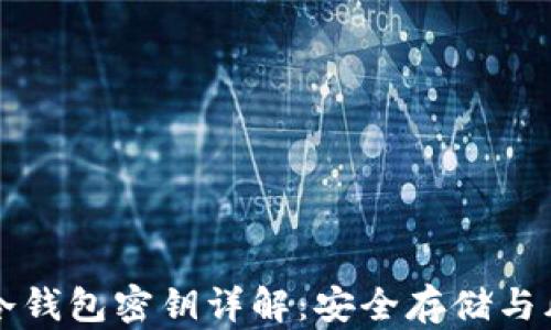 
比特币冷钱包密钥详解：安全存储与风险管理