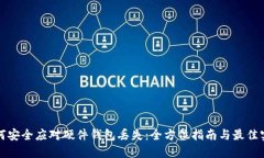 如何安全应对硬件钱包丢失：全方位指南与最佳