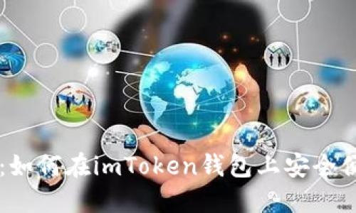 完整指南：如何在imToken钱包上安全便捷地卖币