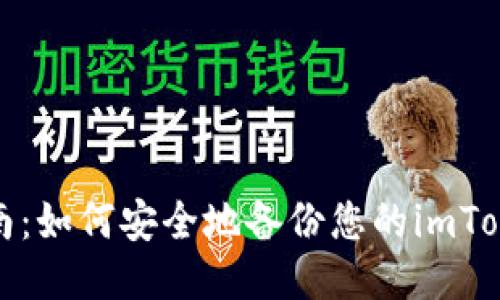 全面指南：如何安全地备份您的imToken钱包