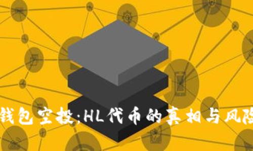 : IM钱包空投：HL代币的真相与风险分析