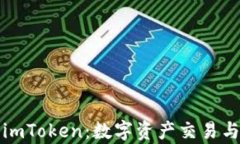深入解析火币与imToken：数字资产交易与管理的最