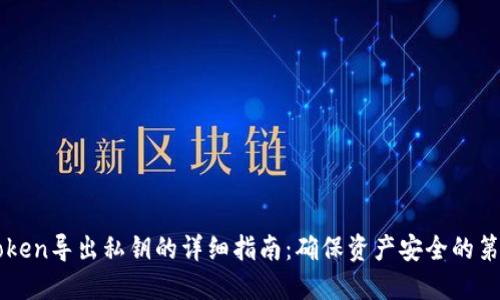 imtoken导出私钥的详细指南：确保资产安全的第一步