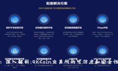 : 深入解析：OKCoin交易所的可信度和安全性