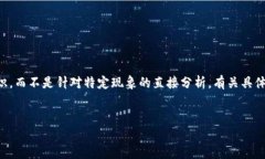 注：请注意，以下内容是基于我对加密货币和区