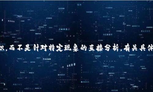 注：请注意，以下内容是基于我对加密货币和区块链技术的一般知识，而不是针对特定现象的直接分析。有关具体情况和安全性问题的讨论，应咨询专业人士。需谨慎处理敏感信息。

题目：
imToken平台的安全性分析：是否存在被盗的风险