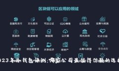 2023年冷钱包评测：哪家公司最值得信赖的选择？