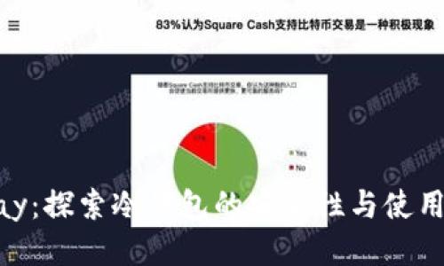 OKPay：探索冷钱包的安全性与使用方式