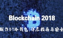 如何制作BT冷钱包：详尽指南与安全措施