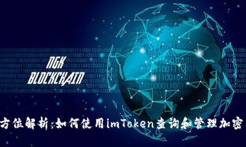  全方位解析：如何使用imToken查询和管理加密货币