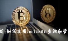  全方位解析：如何使用imToken查询和管理加密货币