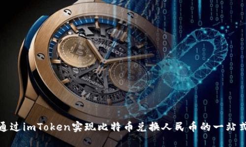 如何通过imToken实现比特币兑换人民币的一站式服务