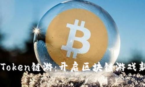 深入探索imToken链游：开启区块链游戏新时代的指南