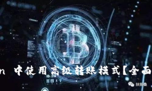 如何在 imToken 中使用高级转账模式？全面解析及实用技巧