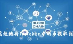 如何安全高效地将ImToken中的币提取到其他钱包？