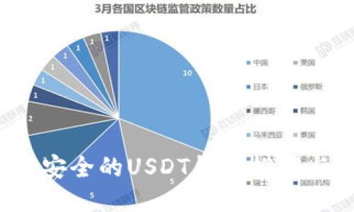 2023年最安全的USDT钱包推荐与使用指南