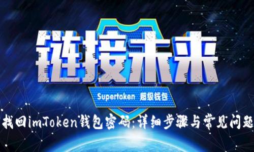 如何找回imToken钱包密码：详细步骤与常见问题解答